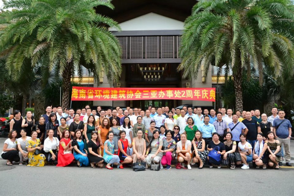 海南省环境建筑协会三亚办事处2周年庆典